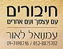 חיבורים - עמנואל לאור - שפת גוף למורים, גיבוש צוות מורים, המורה המרתק, המורה כשחקן