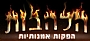 הלהבות - אטרקציות לאירועים,אטרקציות ליום הולדת,אטרקציות לבר מצווה,אטרקציות לבת מצווה,תפאורה לאירועים הלהבות - אטרקציות לאירועים,אטרקציות ליום הולדת,אטרקציות לבר מצווה,אטרקציות לבת מצווה,תפאורה לאירועים