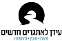 עידן לאתגרים חדשים