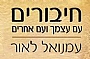 חיבורים עמנואל לאור - העצמת מורים, גיבוש צוות