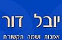 יובל דור - אמנות ושמה תקשורת  - הופעה, יום גיבוש, קירוב לבבות