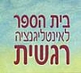 - בית הספר לאינטליגנציה רגשית