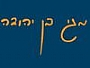 מגי בן-יהודה - יעוץ ארגוני אימון אישי ועסקי