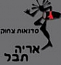 בקצב הצחוק-אריה תבל