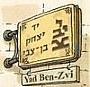 יד בן - צבי