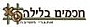 - חכמים בלילה - אתגרי חשיבה, משחקי חשיבה, משחקי עץ, משחקי מנהלים, גאיה