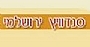 - סנדוי'ץ ירושלמי