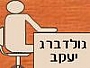 גולדברג יעקב שיווק ריהוט משרדי - שולחנות, כיסאות, ריהוט לחדרי מורים, עמדת מזכירה, ספריות