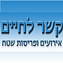 - קשר לחיים-פריסות שטח וסדנאות גיבוש