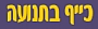 - כייף בתנועה בהנהלתו של אודי חבצלת - כייף בתנועה בהנהלתו של אודי חבצלת