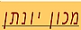 - מכון יונתן - אבחון וטיפול פסיכולוגי ודידקטי