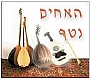 האחים נטף - מופעים וסדנאות במוסיקת עולם