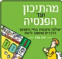 מני נאני - חינוך פיננסי לילדים, בני נוער, חיילים, סטודנטים ומנהלי משקי בית בישראל