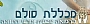 מכללת סולם - מכללת סולם לרפואה טבעית ומדעי התזונה, נטורופתיה, לימודי תזונה, לימודי רפואה משלימה