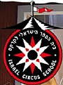 בית הספר הישראלי לקרקס- כפר יהושוע, הכשרה מקצועית באומנויות הקרקס ומגוון פעילויות