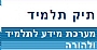 - תיק תלמיד -מערכת מידע לתלמיד ולהורה