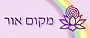 - מקום אור - בדרך אורמאיר לחיים, מורה למודעות עצמית, ממציאה ויזמית בתחום הדעת ומטפלת הוליסטית