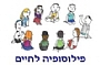 פילוסופיה לחיים עם ילדים פילוסופיה לחיים עם ילדים