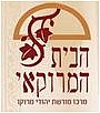 הבית המרוקאי-מרכז מורשת יהודי מרוקו הבית המרוקאי-מרכז מורשת יהודי מרוקו
