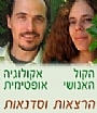 - אורנה סוסק וצבי ניר - הרצאות וסדנאות בנושא הקול האנושי, פיתוח קול, אקולוגיה מעשית, פרמקלצ'ר