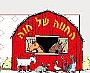 החווה של חוה - חוויה מרגשת בחווה, רכיבה על חמורים, מתקנים ומדשאות , מתחם מתנפחים, אפיית פיתות ועוד