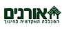 אורנים - המכללה האקדמית לחינוך