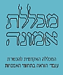 מכללת אמונה - מכללה אקדמית לחינוך ואומנות