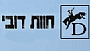 חוות דובי - טיולי רכיבה, ימי אירוח לקבוצות מאורגנות, ערבי בוקרים, אירועים משפחתיים, מופעי רכיבה מרהיבים