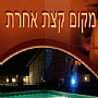 מקום קצת אחרת - צימרים