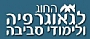 החוג לגיאוגרפיה ולימודי סביבה - אוניברסיטת חיפה