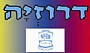 דרוזיה 