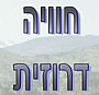 - חוויה דרוזית - בית ג'אן שוויץ של המדינה