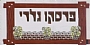 פרסקו גלרי - מרכז האומניות יסוד המעלה פרסקו גלרי - מרכז האומניות יסוד המעלה