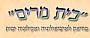 בית מרים - מוזיאון ארכיאולוגי בפלמחים