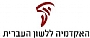 האקדמיה ללשון העברית  - סיור בחדר בן-יהודה
