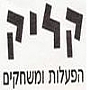 קליק הפעלות ומשחקים