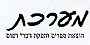 מערכת - הוצאת ספרים והפקת דברי דפוס