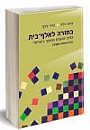 ספרה של ד"ר עינת וילף - בחזרה לאלף-בית: הדרך להצלת החינוך בישראל