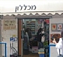 מכללון סמינר הקיבוצים - חנות סטודנטים שהוקמה ב 1987 ופועלת בסמינר הקיבוצים ברמת אביב