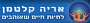 אריה קלטמן - לחיות חיים שאוהבים