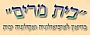 בית מרים - מוזיאון ארכיאולוגי בפלמחים בית מרים - מוזיאון ארכיאולוגי בפלמחים