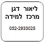 מרכז למידה - ליאור דגן מרכז למידה - ליאור דגן