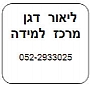 מרכז למידה - ליאור דגן