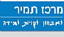 - מרכז תמיר - אבחון דידקטי ופסיכולוגי, מרכז לטיפול בלקויות למידה, הרצאות להורים בגני ילדים,