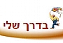 בדרך שלי