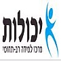 יכולות - מרכז למידה רב- תחומי