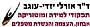 ד"ר אורלי יזדי-עוגב , המרכז להכשרת מאבחנים ומטפלים בתפקודי למידה וויסות חושי ומוטוריקה ד"ר אורלי יזדי-עוגב , המרכז להכשרת מאבחנים ומטפלים בתפקודי למידה וויסות חושי ומוטוריקה