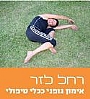 רחל לזר - אימון גופני ככלי לטיפול בבעיות דיכאון, חרדות והפרעות אכילה.