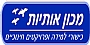 מכון אותיות