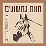 חוות נחשונים - בית ספר לרכיבה